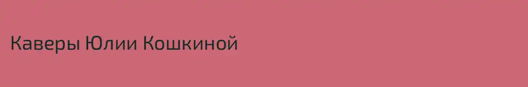 Каверы Юлии Кошкиной